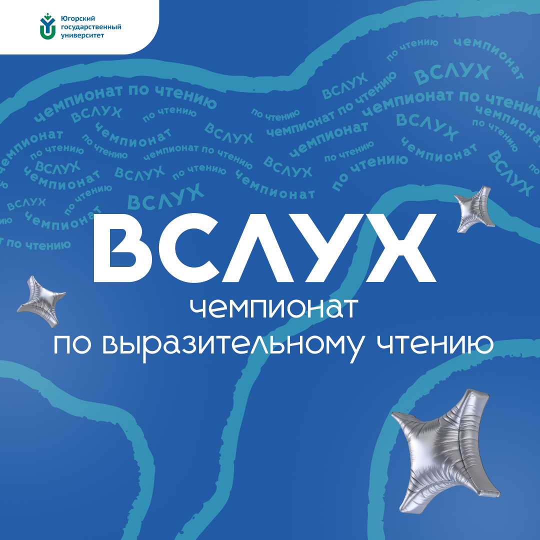 Чемпионат по выразительному чтению "Вслух"-2026