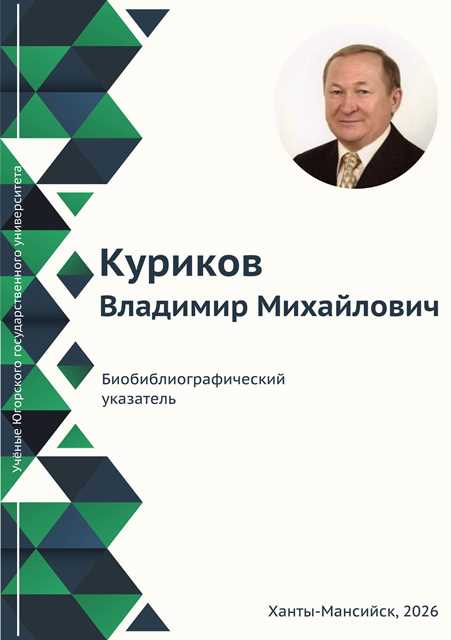 Указатель трудов Владимира Михайловича Курикова подготовлен Научной библиотекой
