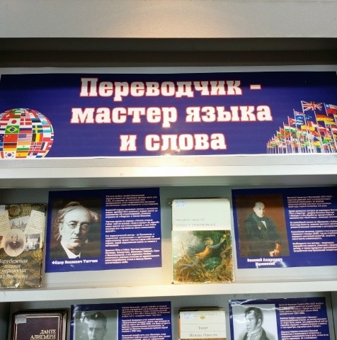 «Переводчик – мастер языка и слова»