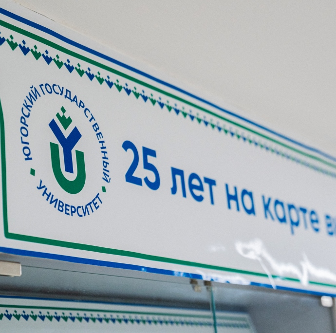 Выставка к 25-летию ЮГУ