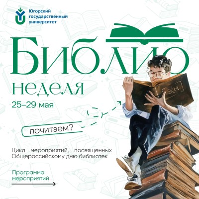 БиблиоНеделя-2026