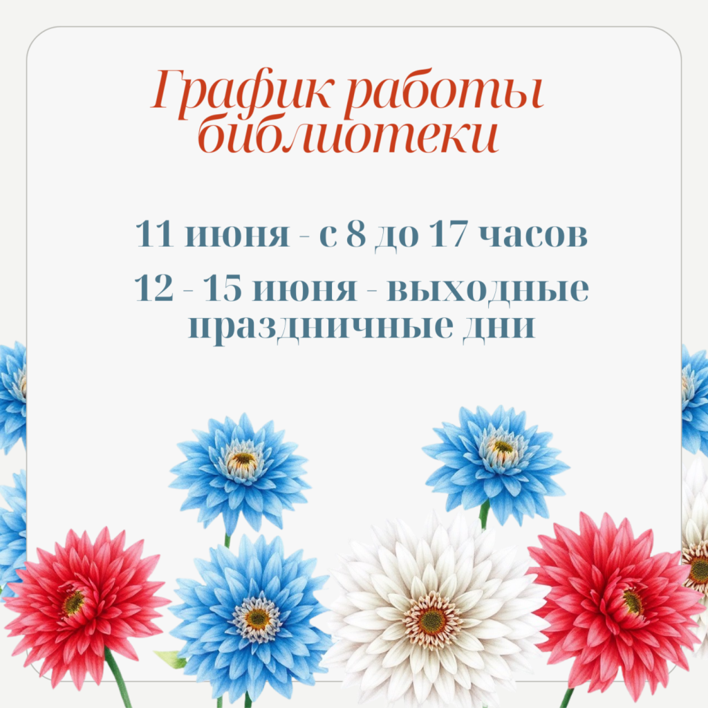 График работы библиотеки (1).png